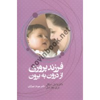 فرزند پروری از درون به برون دانیل سیگل مهرناز شهرآرای انتشارات آسیم